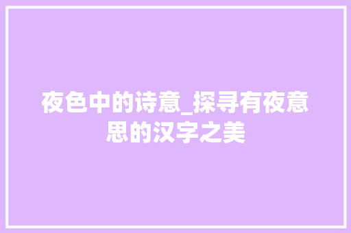 夜色中的诗意_探寻有夜意思的汉字之美