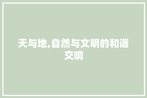 天与地,自然与文明的和谐交响