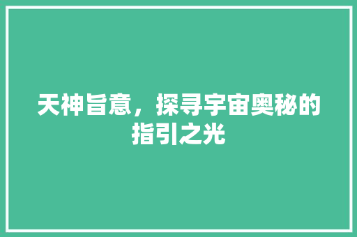 天神旨意，探寻宇宙奥秘的指引之光