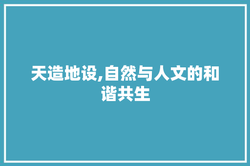 天造地设,自然与人文的和谐共生