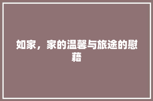 如家，家的温馨与旅途的慰藉