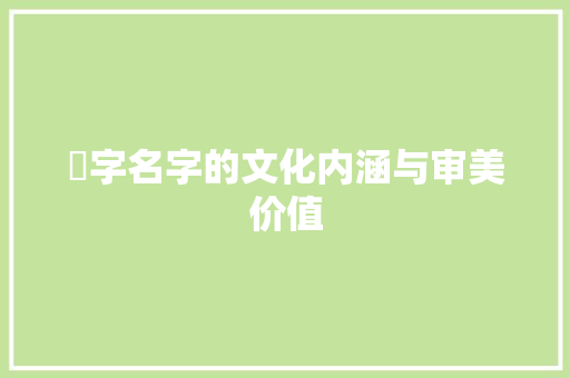 婂字名字的文化内涵与审美价值