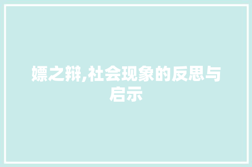 嫖之辩,社会现象的反思与启示