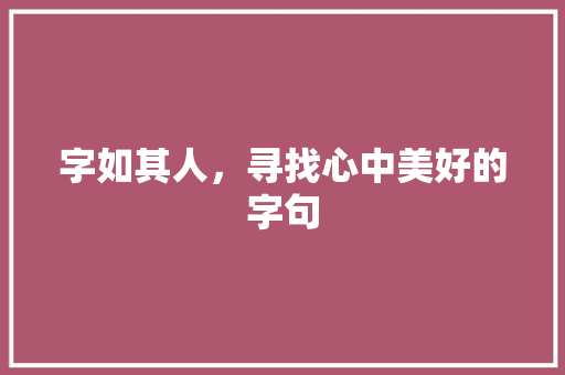 字如其人，寻找心中美好的字句