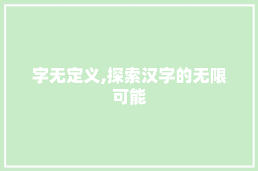 字无定义,探索汉字的无限可能