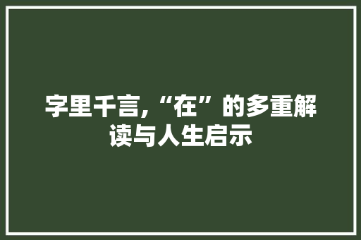 字里千言,“在”的多重解读与人生启示