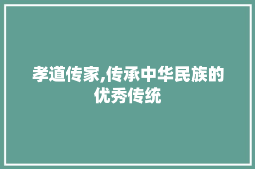 孝道传家,传承中华民族的优秀传统