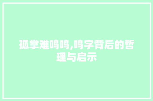 孤掌难鸣鸣,鸣字背后的哲理与启示
