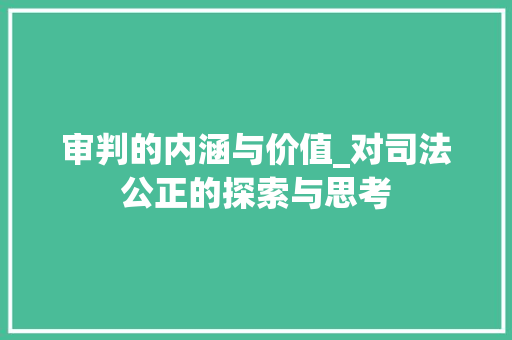 审判的内涵与价值_对司法公正的探索与思考