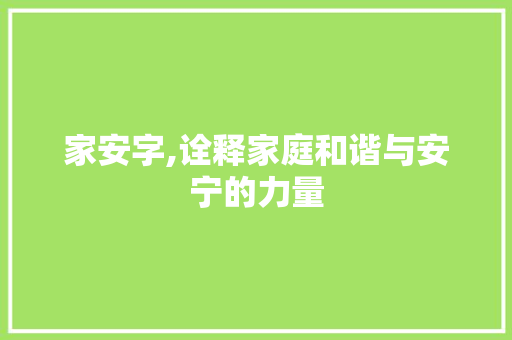 家安字,诠释家庭和谐与安宁的力量