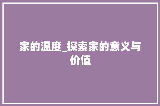家的温度_探索家的意义与价值