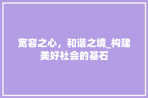 宽容之心，和谐之境_构建美好社会的基石