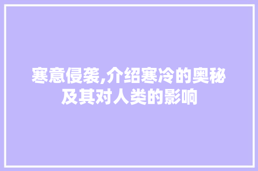 寒意侵袭,介绍寒冷的奥秘及其对人类的影响