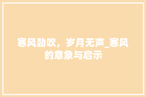寒风劲吹，岁月无声_寒风的意象与启示