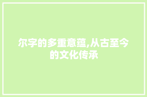 尔字的多重意蕴,从古至今的文化传承