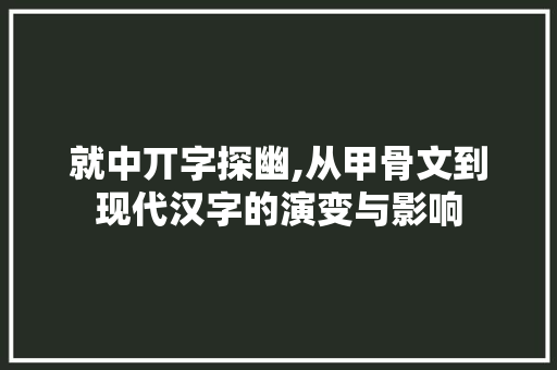 就中丌字探幽,从甲骨文到现代汉字的演变与影响