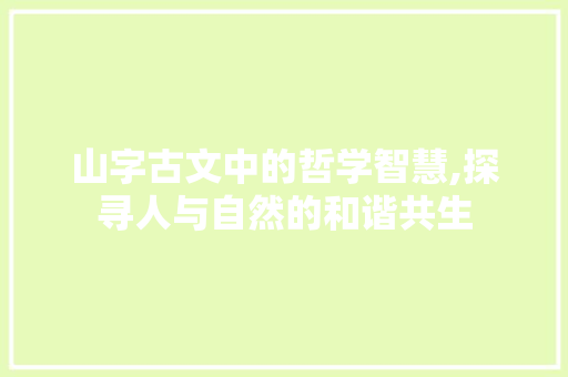 山字古文中的哲学智慧,探寻人与自然的和谐共生