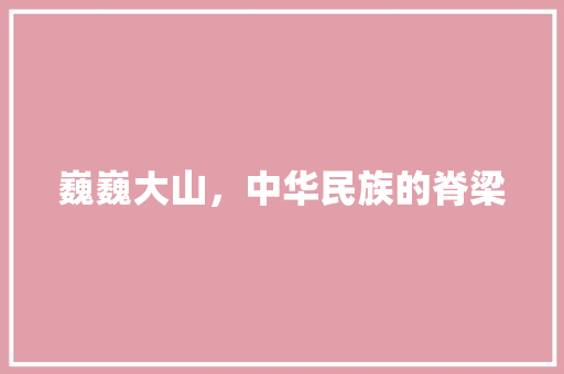 巍巍大山，中华民族的脊梁