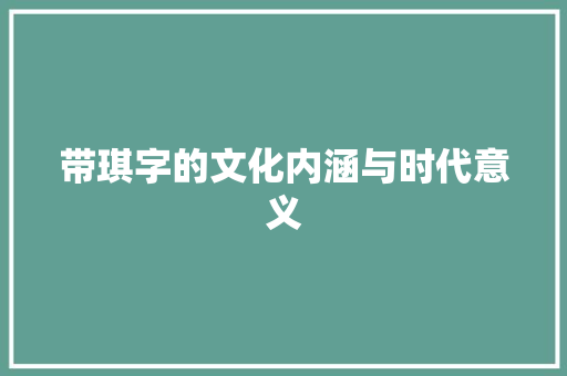 带琪字的文化内涵与时代意义