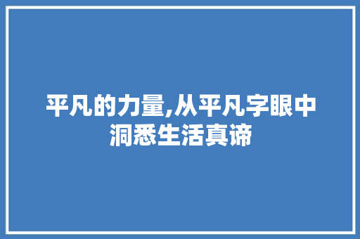 平凡的力量,从平凡字眼中洞悉生活真谛