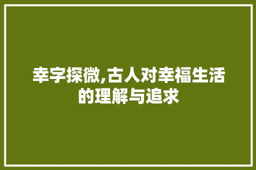 幸字探微,古人对幸福生活的理解与追求