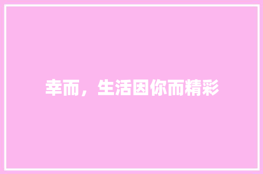 幸而，生活因你而精彩