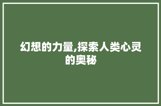 幻想的力量,探索人类心灵的奥秘