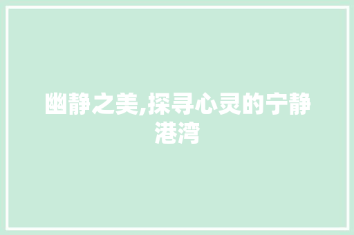 幽静之美,探寻心灵的宁静港湾