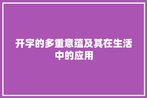 开字的多重意蕴及其在生活中的应用