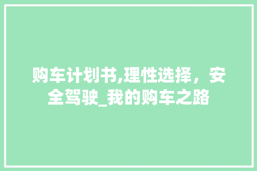 购车计划书,理性选择，安全驾驶_我的购车之路