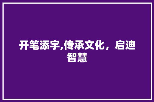 开笔添字,传承文化，启迪智慧