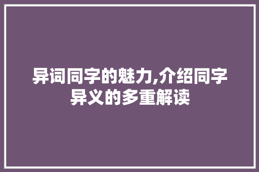 异词同字的魅力,介绍同字异义的多重解读