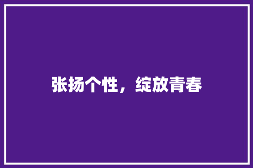 张扬个性，绽放青春