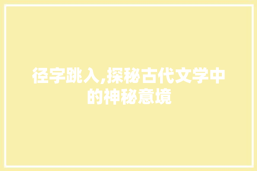 径字跳入,探秘古代文学中的神秘意境