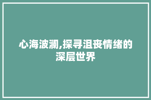 心海波澜,探寻沮丧情绪的深层世界