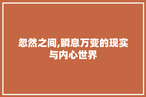 忽然之间,瞬息万变的现实与内心世界