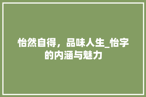 怡然自得，品味人生_怡字的内涵与魅力