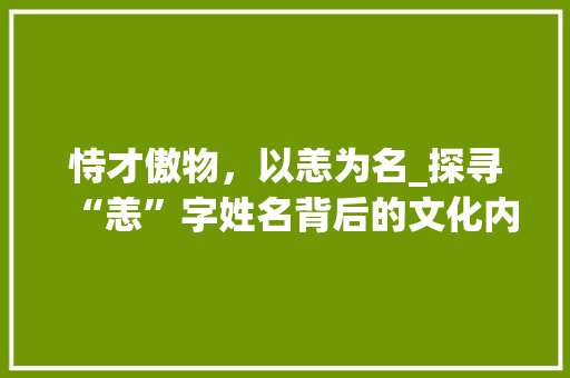 恃才傲物，以恙为名_探寻“恙”字姓名背后的文化内涵