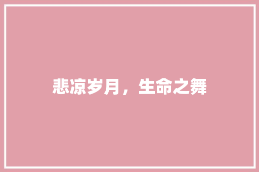悲凉岁月，生命之舞