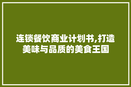 连锁餐饮商业计划书,打造美味与品质的美食王国
