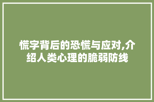 慌字背后的恐慌与应对,介绍人类心理的脆弱防线
