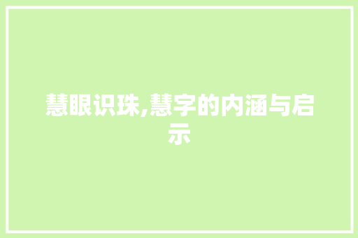 慧眼识珠,慧字的内涵与启示