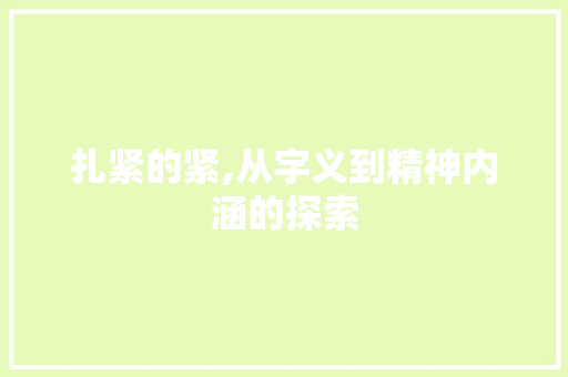 扎紧的紧,从字义到精神内涵的探索