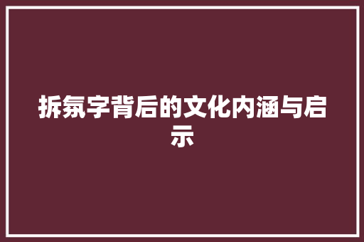 拆氛字背后的文化内涵与启示