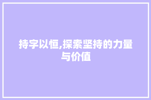持字以恒,探索坚持的力量与价值