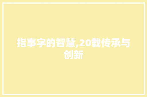 指事字的智慧,20载传承与创新