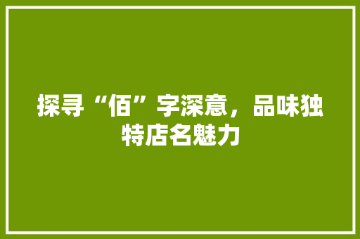 探寻“佰”字深意，品味独特店名魅力