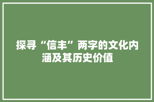 探寻“信丰”两字的文化内涵及其历史价值