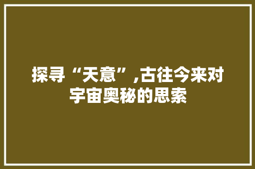 探寻“天意”,古往今来对宇宙奥秘的思索