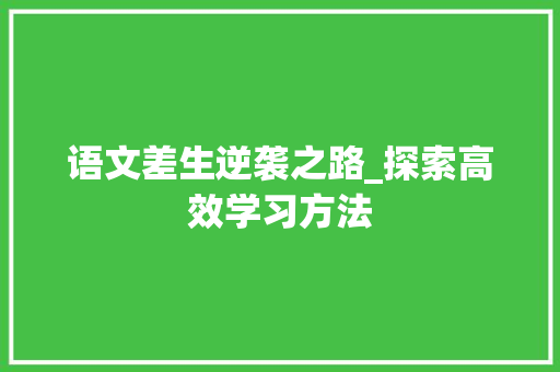 语文差生逆袭之路_探索高效学习方法